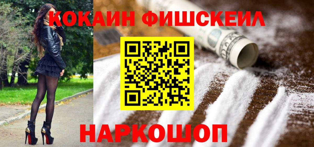 Кокаин Fish Scale  Кокаин Эквадор  Кокаин  Туапсе  Вход с VPN 